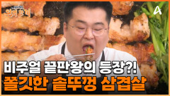 등장만으로 K.O. 매콤한 김치와 함께라면 환상의 맛 자랑하는 솥뚜껑 삼겹살