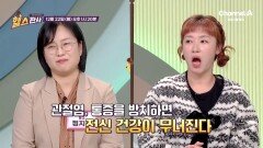 [예고] 퇴행성 관절염 환자의 70%가 여성?! 관절염 통증을 방치하면 전신 건강이 무너진다!