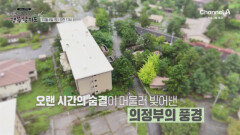 [예고] 경전철 따라 발견하는 우리가 몰랐던 새로운 의정부! 오랜 시간의 숨결이 머물러 빚어낸 의정부의 풍경
