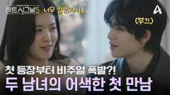 비주얼 폭발! 첫 번째 입주자 등장?! 어색하지만 설레는 두 남녀의 첫 만남