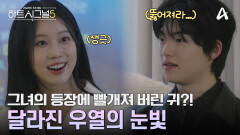 규리의 등장에 부끄러움을 숨기지 못한다? 그녀를 뚫어져라 쳐다보는 우열