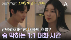 반응 없는 서원의 모습에 당황한 규리? 정적으로 가득 찬 두 사람의 1:1 대화