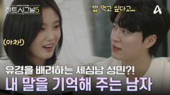 유경의 사소한 말을 다 기억하는 성민! 상대를 맞춰주는 그의 모습에 미소 짓는 유경
