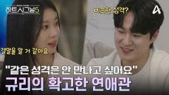 본인과 비슷한 성격의 남자는 만나고 싶지 않다? 규리의 확고한 연애관