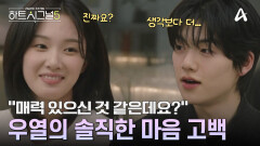 ＂매력 있으신 것 같은데요＂ 첫 대화부터 직진? 우열의 솔직한 고백! 유경의 반응은?