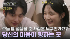 오늘 밤 당신의 마음을 설레게 한 사람은? 여섯 명의 러브라인 예측 시작!