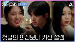 [#하트시그널5 선공개] \
