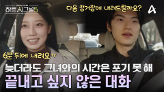 규리와의 대화 시간을 벌기 위한 우열의 심쿵 배려?! 서로를 알아가는 카풀 데이트
