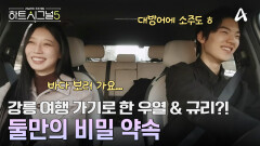 카풀하다가 '데이트' 약속 잡은 우열 & 규리?! 강릉 여행 예약이요＞＜
