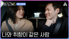 [선공개] ＂내 최애 노래인데?＂ 우연히 재생된 취향의 교집합! 느린 템포로 서로를 알아가는 유경과 준현