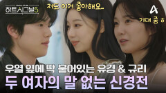 우열을 둘러싼 유경과 규리! 말없이 번지는 두 사람의 묘한 긴장감