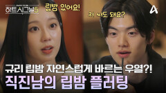 모두가 있는 자리에서 규리 립밤 빌리는 우열?! 여우 같은 남자의 립밤 플러팅