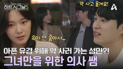 속 안 좋은 유경을 위해 약 사러 가겠다는 성민?! 우연히 성사된 밤 산책 데이트