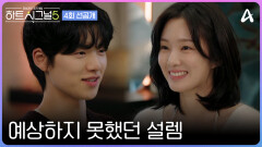 [선공개] 자신도 모르게 툭 새어 나온 진심 숨길 수 없는 미소와 묘한 기류 속 유경X우열의 첫 번째 데이트