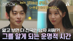 '알고 보면 더 진국인 남자' 서원을 다시 보게 된 규리?! 인연으로 만난 두 사람의 운명적 대화