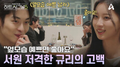 옆모습 예쁜 남자가 이상형? 서원 저격한 규리의 고백! 눈도 못 마주치는 서원 ㅠㅠ
