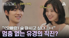 여자가 관심 있는 남자를 만났을 때 하는 행동들?! 직진녀로 돌변한 유경! 연하의 매력에 빠진 우열?