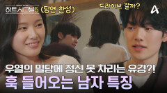 유죄남 우열의 멘트에 정신 못 차리는 유경?! 그녀의 마음을 흔들어놓기 시작했다