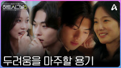 [6회예고] ＂앞으로 많이 웃을게＂ 끝내 상처받더라도 두려움을 마주하며 함께하고 싶은 용기