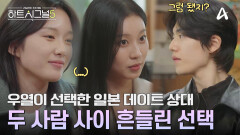 두 사람 사이 흔들린 선택! 우열이 선택한 일본 첫 데이트 상대는?!