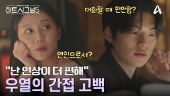 술 한 잔으로 시작된 속마음 전달! 연상 규리에게 간접 고백한 우열?