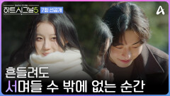 [선공개] ＂오늘 데이트는 몇 %?＂ 기분 좋은 바람과 함께 서로의 속도에 맞춰 한 발짝 더 다가가는 규리&서원