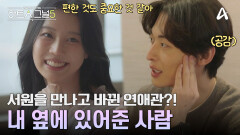 규리의 옆에 있는 그대로 있어 주던 서원! 다시 생각하게 된 연애의 편안함