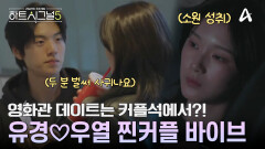 설렘 가득 눈빛으로 유경 쳐다보는 우열?! 커플석에서 즐기는 영화관 데이트