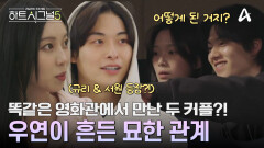 거짓말이라고 믿고 싶은 우연! 똑같은 영화관에서 만난 우열&유경&서원&규리?!
