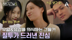 우유경 커플을 의식하는 세 사람?! 영화 데이트 훼방에 나섰다? 