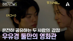 이 세상엔 우유경만 있나 봐요... 오직 두 사람만의 공간! 설렘 가득 사랑방 데이트 