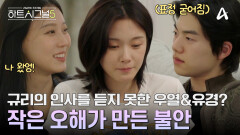 규리의 등장으로 달라진 분위기! 작은 오해가 만든 감정의 불안감 