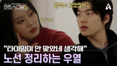 규리에게 확고한 진심을 전한 우열?! 두 사람에게 생겨버린 마음의 공백 