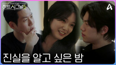 [11회예고] ＂믿고 싶은 걸 믿어도 될까?＂ 더 이상 외면할 수 없는 각자의 진실을 알고 싶은 밤