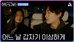 [선공개] ＂짝사랑해 본 적 있어?＂ 감출 수 없었던 마음, 서로가 마음 쓰이게 된 서원x소윤