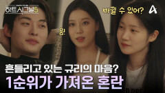 '1순위'가 가져온 엄청난 혼란! 마음의 변동이 일으킨 감정의 소용돌이
