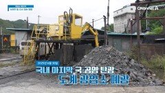 역사 속으로 사라진 석탄 산업! 그 역사를 기억하는 사람들