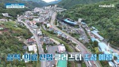의료 산업 관광 도시를 꿈꾸는 삼척 탄광이 있던 자리에 새로운 희망의 싹이 트고 있다!