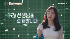 지구 어디에도 없는 우리 선생님 아이돌 같은 선생님의 인기 비결은?