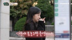 연애 프로그램st 초등학교 선생님 등장?! 교직 4년 차지만 여전히 설레는 등교길