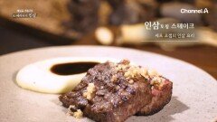 죽은 사람도 살려내기 충분하다는 '인삼'의 뿌리?! 미쉐린 셰프의 손을 거친 인삼을 활용한 '귀한 요리'가 나왔다!