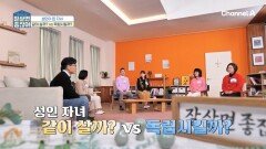 성인 자녀 같이 살까? vs 독립시킬까? 어떻게 생각하세요?