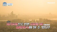 2060년 대기오염으로 인한 사망률 1위가 대한민국이 될 수 있다?! 환절기 불청객 '미세먼지 주의보'