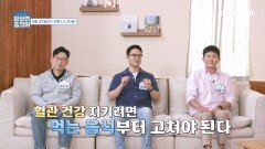 [예고] 전신 피로는 혈관이 보내는 경고! 혈관 건강 지키려면 먹는 음식부터 고쳐야 된다?