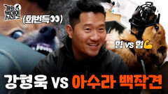 [2회 예고] 강형욱 vs 두 얼굴의 의정부 아수라 백작견