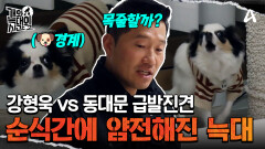 강형욱 vs 동대문 급발진견, 보호자 없이 둘이 남은 상황?!