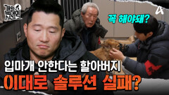 입마개? 안해요, 출연? 후회해요! 이대로 솔루션 실패?