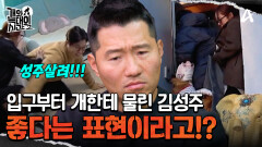 ＂좋다는 표현을 과하게 하는 거에요＂ 집에 들어가기도 전에 물릴 뻔한 김성주!