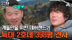 개집이 398평? 개 4마리가 사는 대구 기상천외 네버랜드