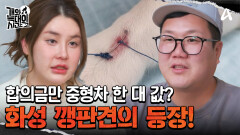 합의금만 무려 중형차 한 대 값?! 다른 개만 보면 무는 화성 깽판견